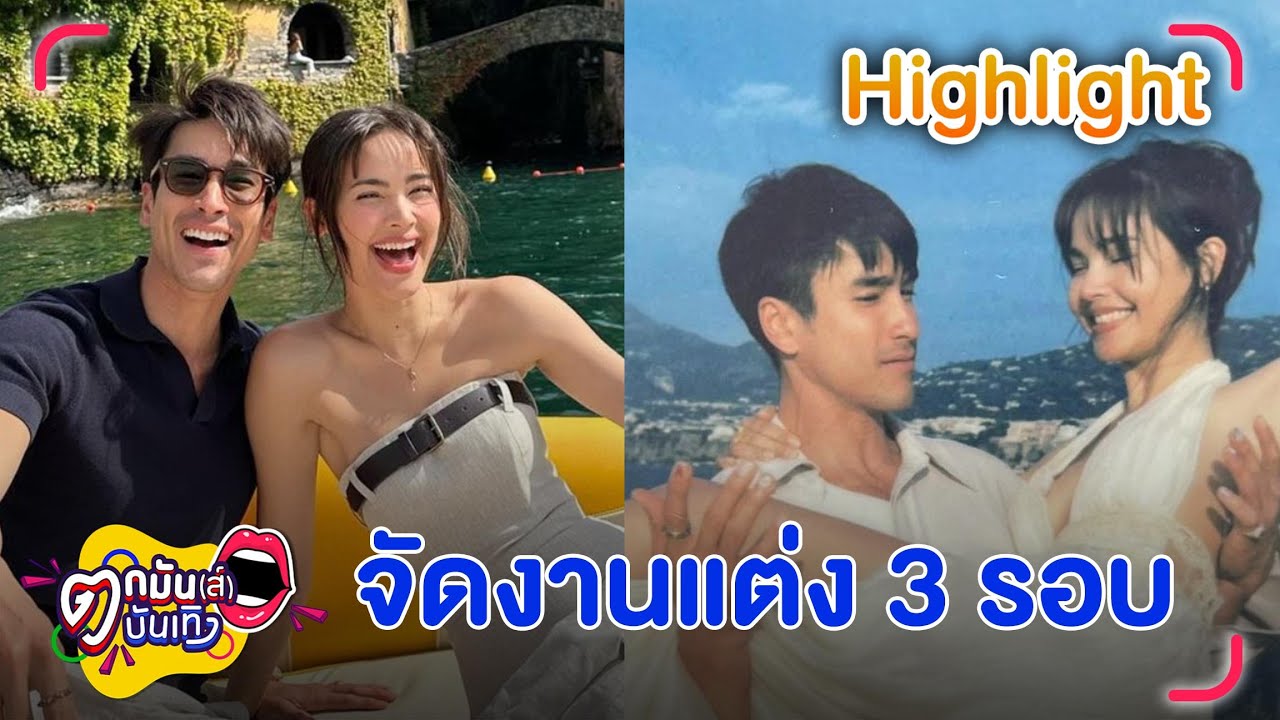 “ณเดชน์” ตามใจ “ญาญ่า” จัดวิวาห์ 3 รอบ รอลุ้นฤกษ์ดีที่สุด | ตกมันส์บันเทิง 28 ก.ย. 2566