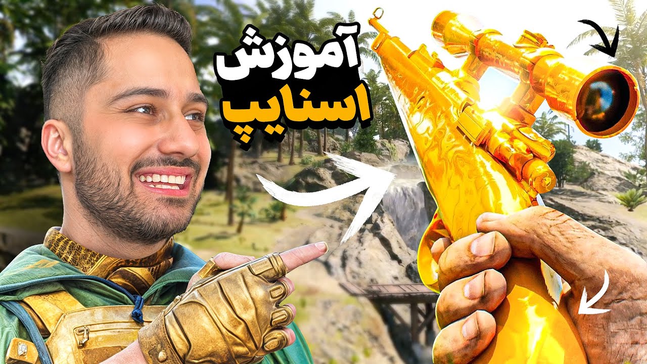 اموزش اسنایپ زدن توی وارزون | قسمت اول
