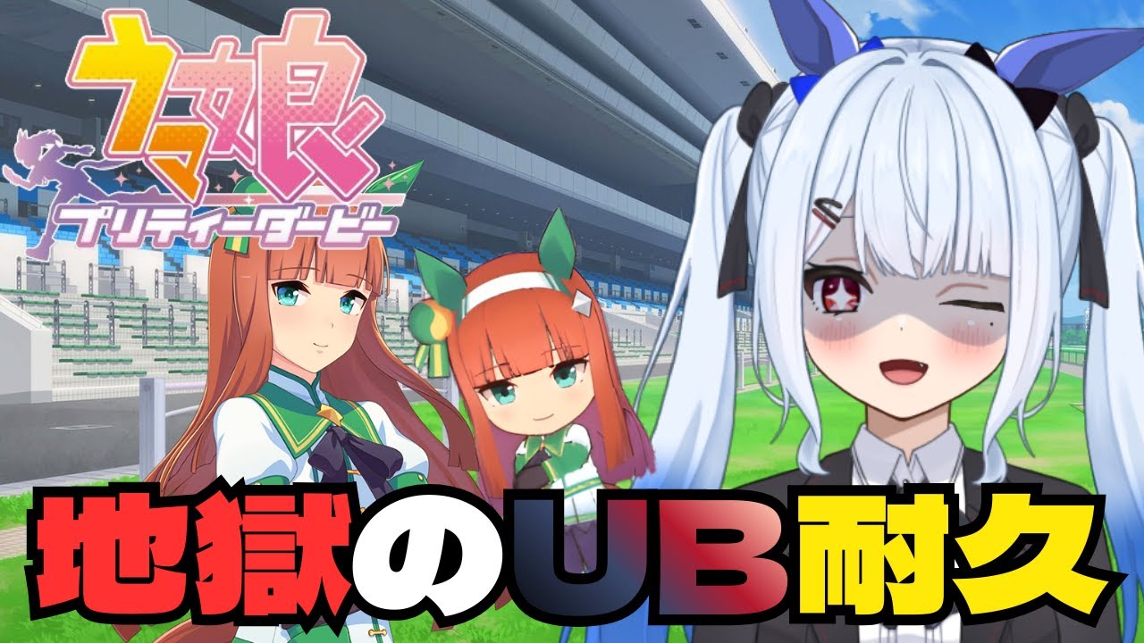 【#ウマ娘 】『サイレンススズカ』地獄の逃げUB育成耐久‼️【＃宇瑠間ルマ/＃さいのべ】＃初見歓迎 ＃新人Vtuber
