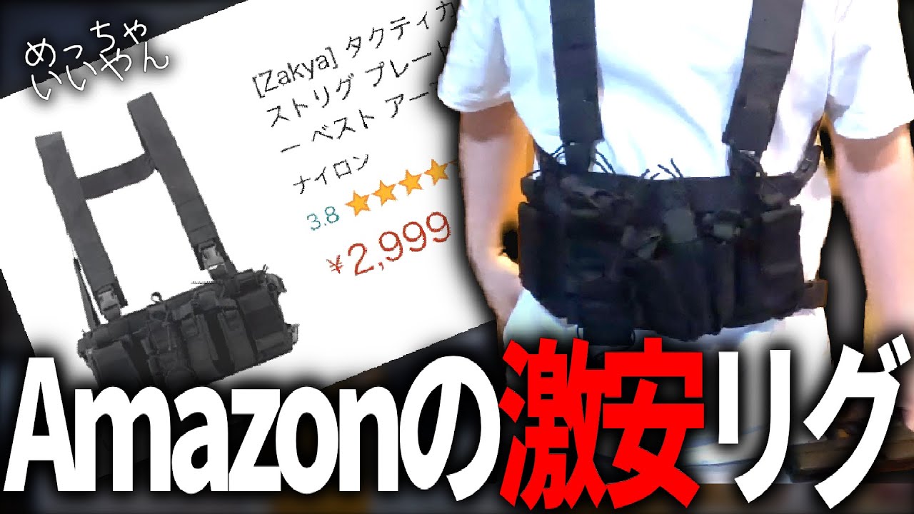 Amazonの激安チェストリグが意外と良い【サバゲー】