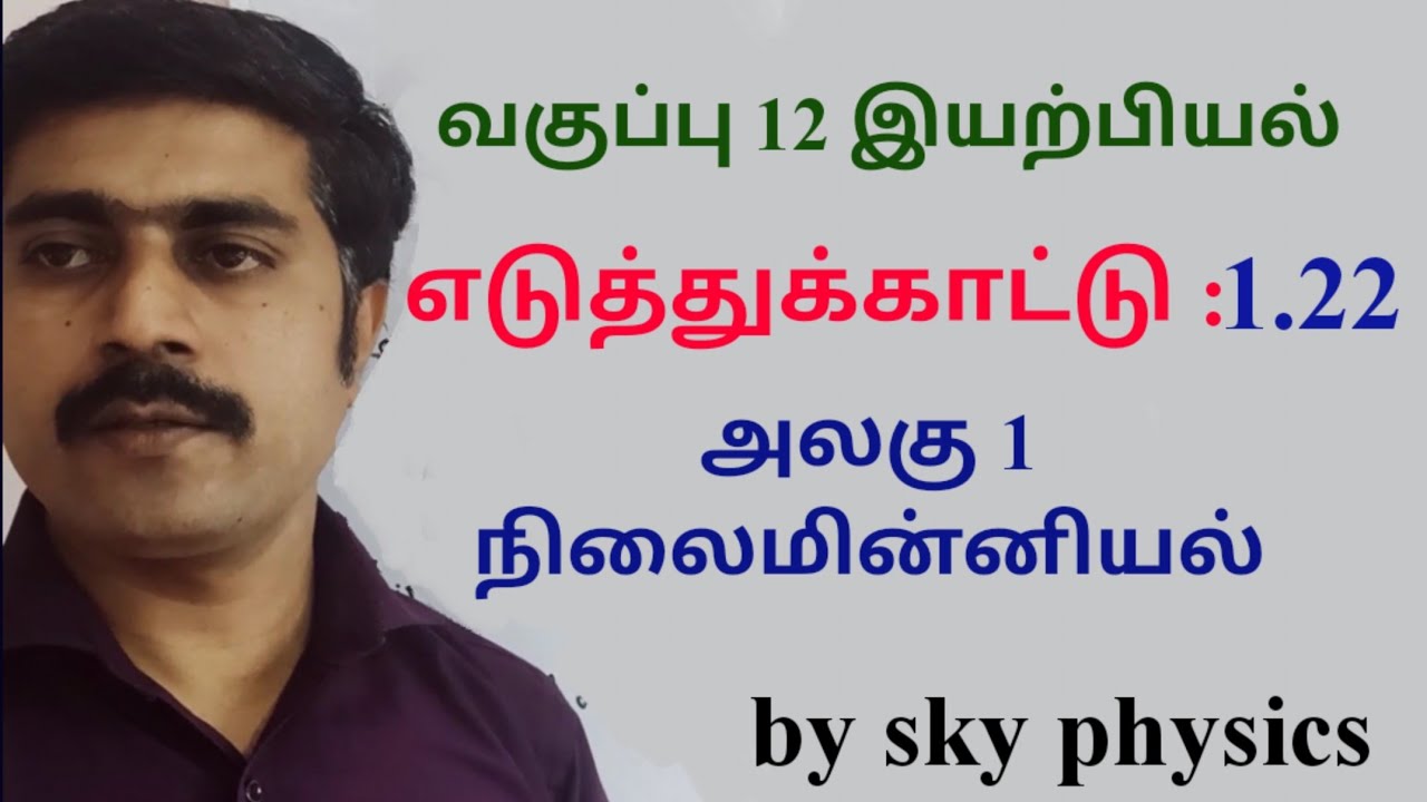 எடுத்துக்காட்டு 1.22 ||நிலைமின்னியல் ||அலகு 1 || வகுப்பு 12 இயற்பியல்||sky physics