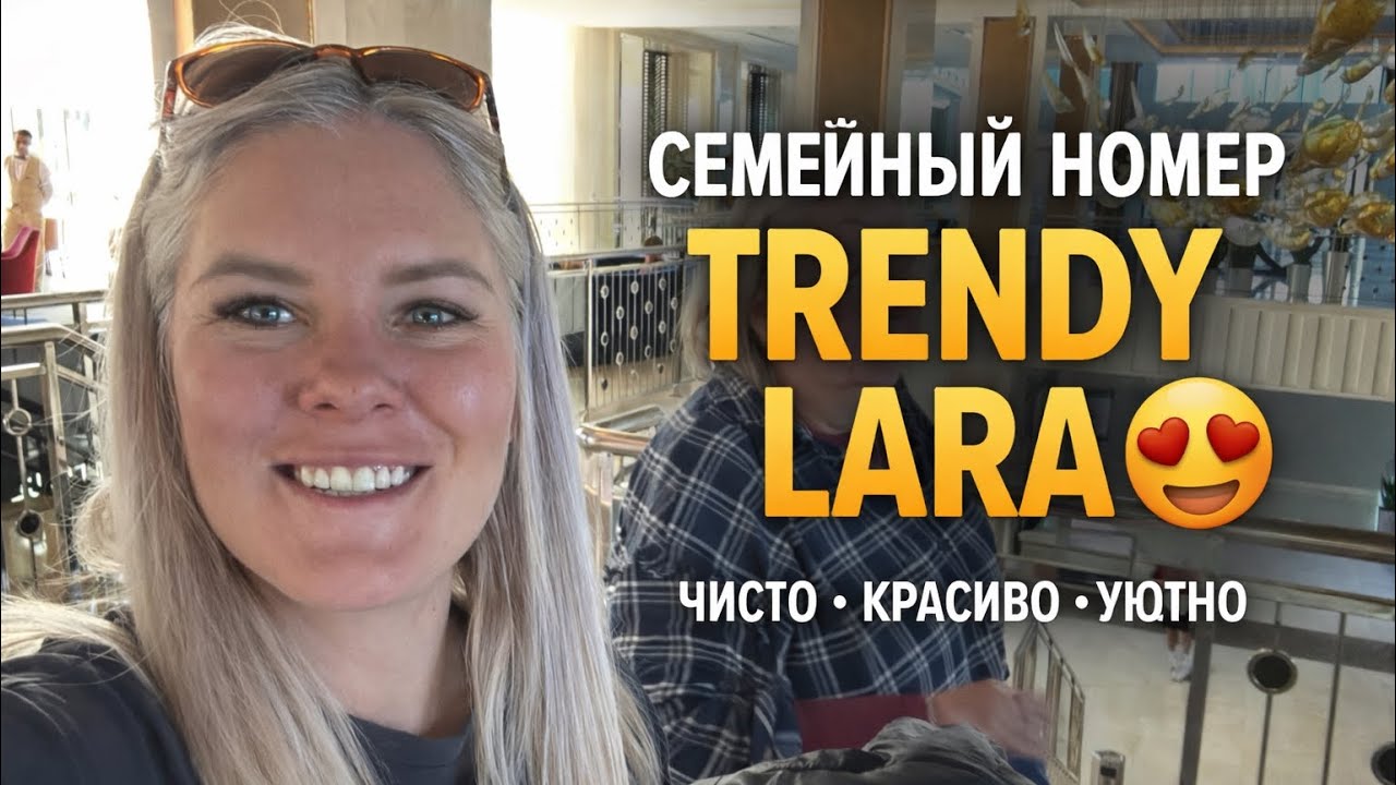 🔥 Мы зашли в семейный номер Trendy Lara… и реально не ожидали такого!