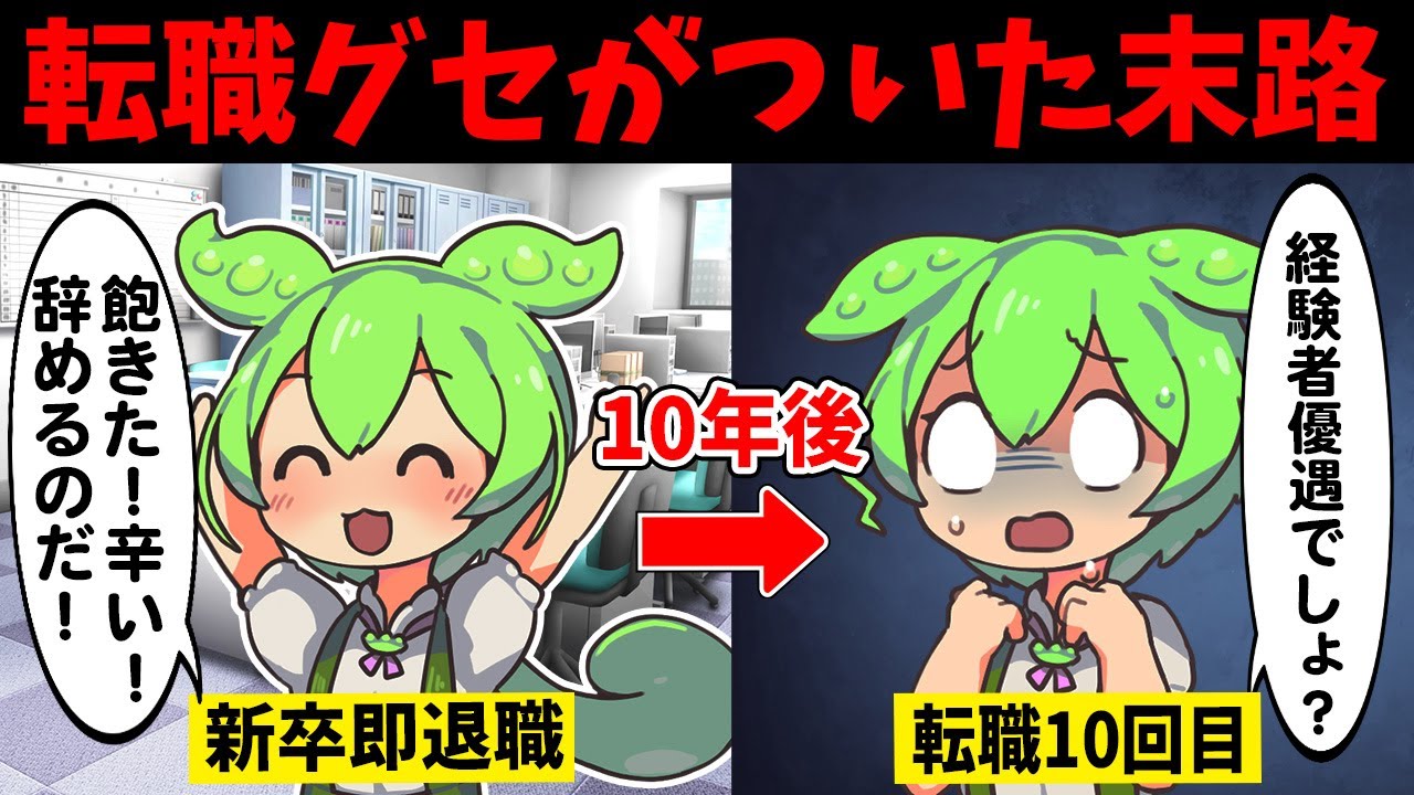 【新卒からの転落】転職グセがついたずんだもんの末路【ずんだもん闇解説】