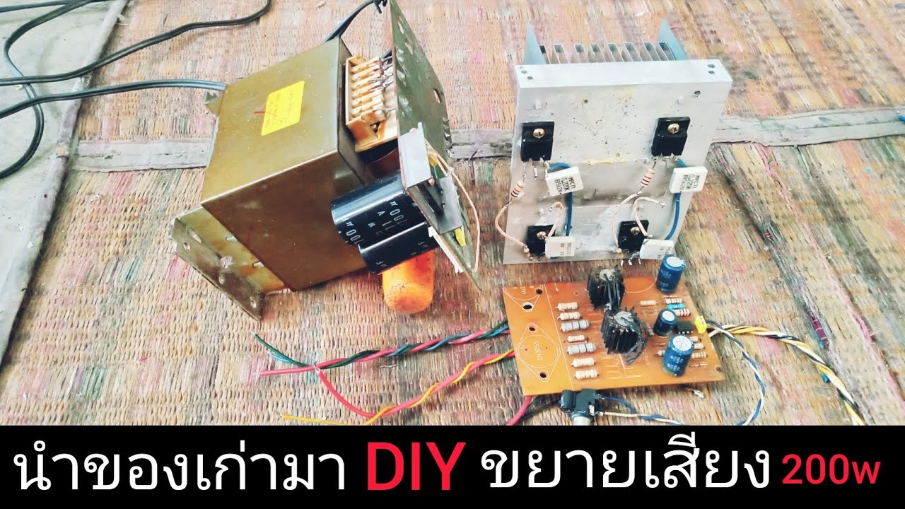 ทำขยายเสียงใช้เองง่ายๆ 200W (DIY จากของเก่า)