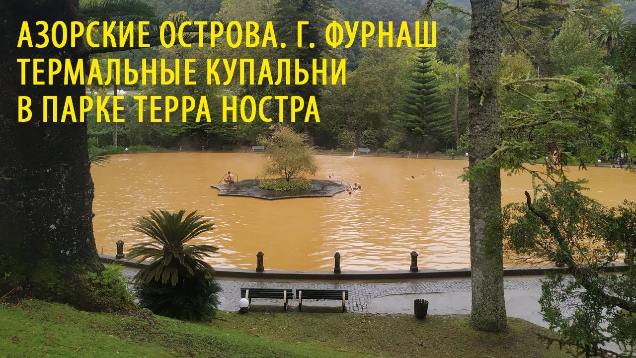 Азорские острова. Фурнаш, парк Терра Ностра, термальные купальни