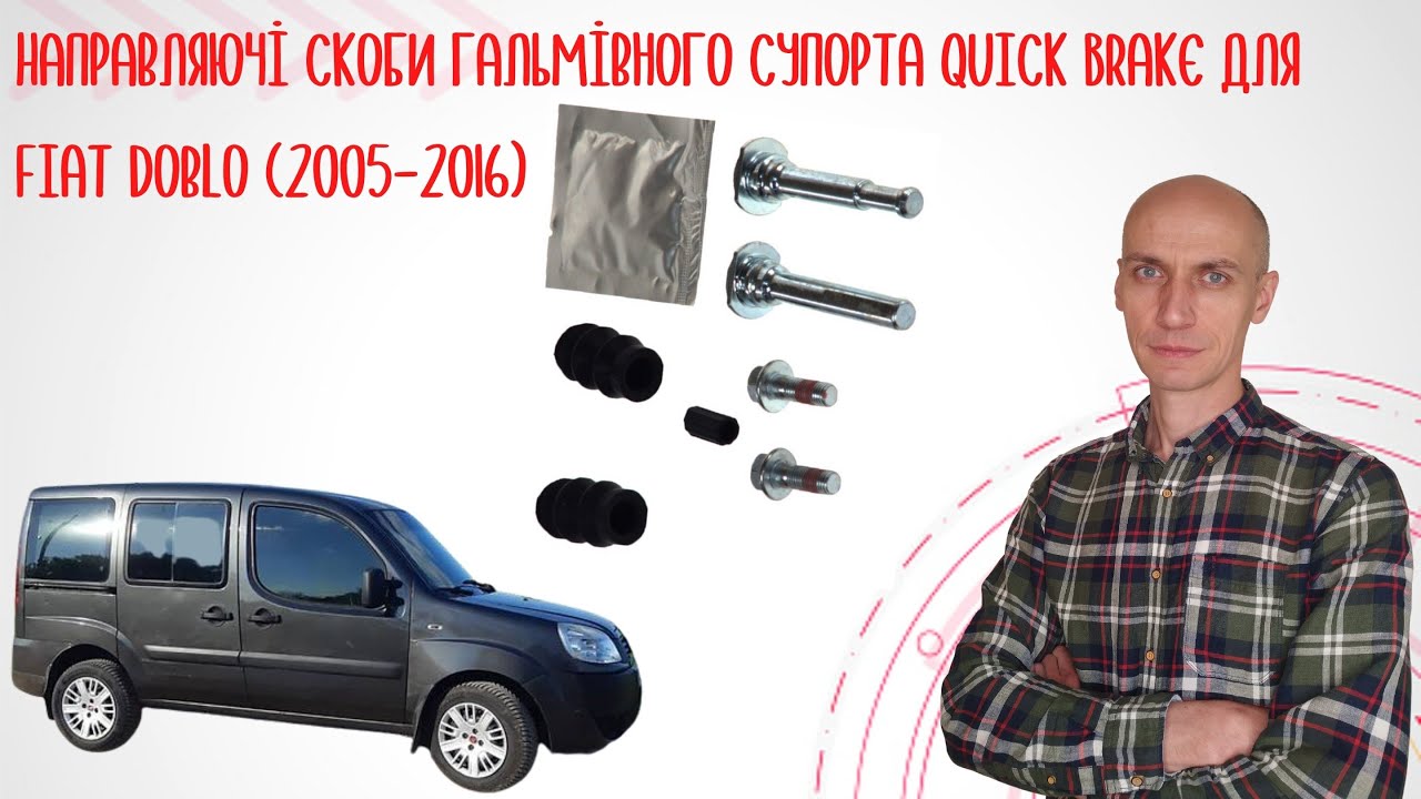 Направляючі скоби гальмівного супорта Фіат Добло (2005-2016). Торгова марка Quick Brake 🚘👨‍🔧