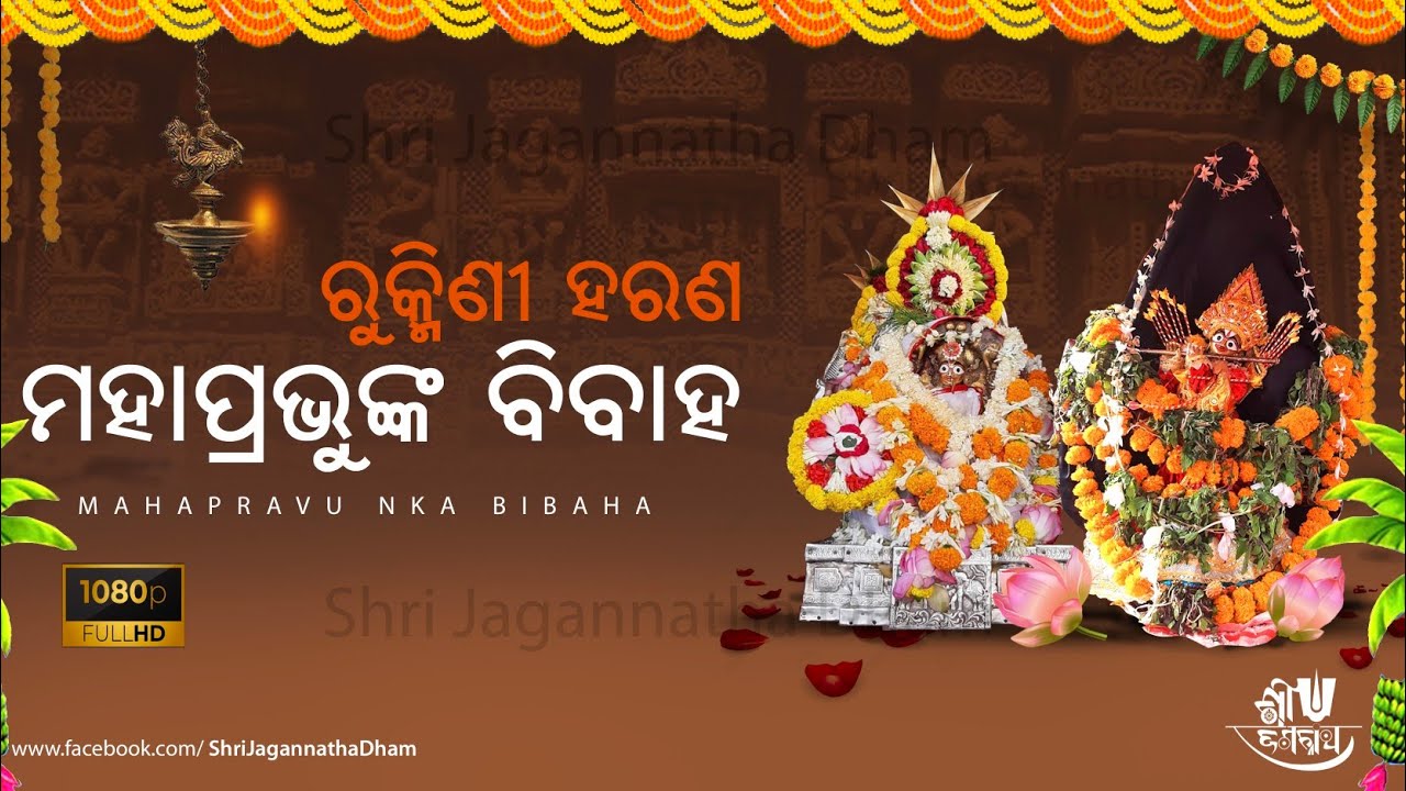 RUKMINI HARAN EKADASHI || MARRIAGE SONG OF MAHAPRABHU JAGANNATHA || MANGALA GEETA ||  ମଙ୍ଗଳ ଗୀତ ||