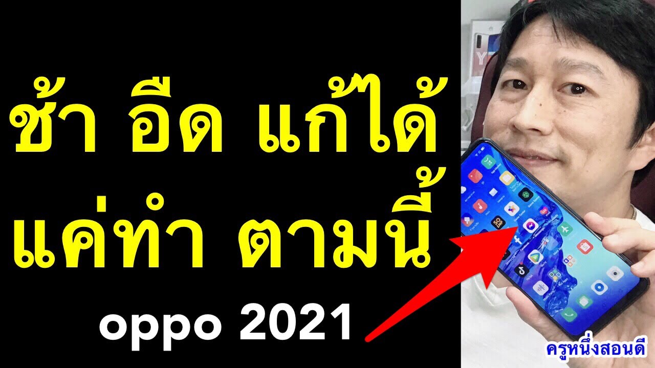 มือถือ ช้า อืด เล่นเกมกระตุกเป็นช่วง ๆ ล้างไฟล์ขยะ oppo แบตหมดไว (เห็นผลจริง 2021)  l ครูหนึ่งสอนดี