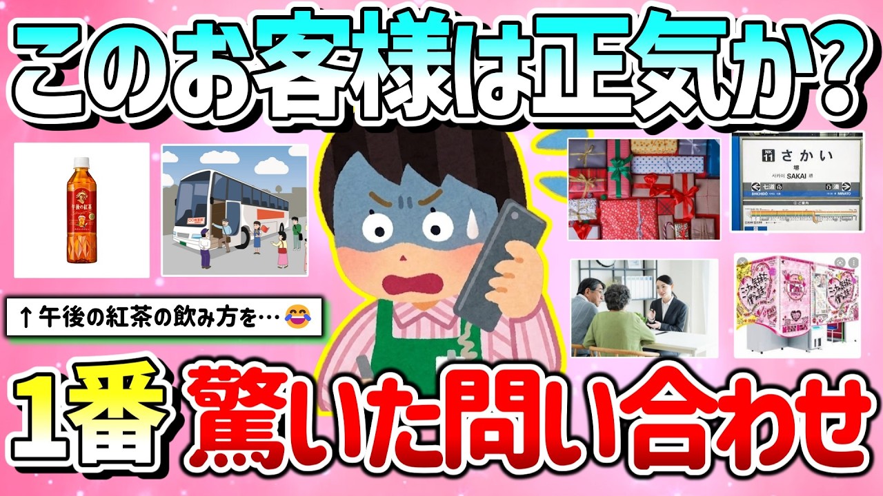 【有益】正気か？お客様から言われて１番驚いた問い合わせを教えて！【ガルちゃんGirlschannelまとめ】