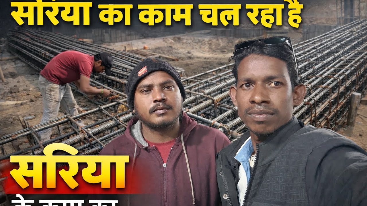 सरिया का काम चल रहा है गोला में