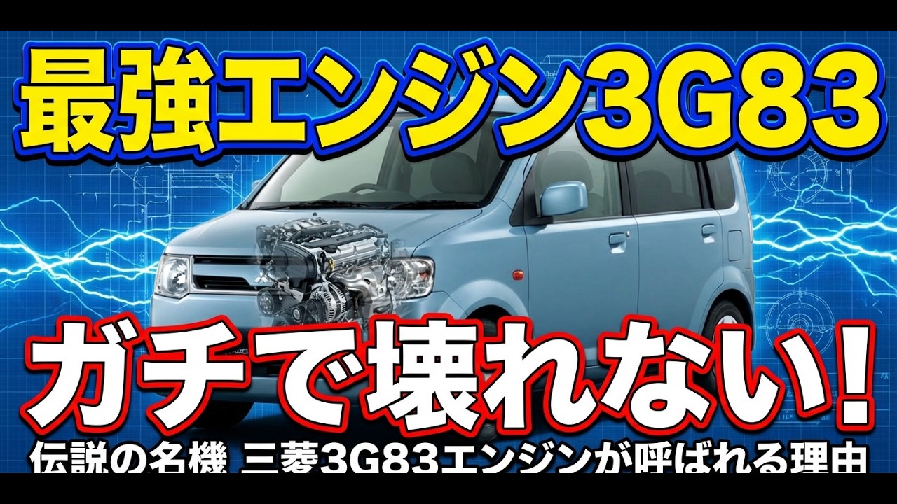 30万キロ走っても壊れない！3G83エンジンの耐久性を徹底解説