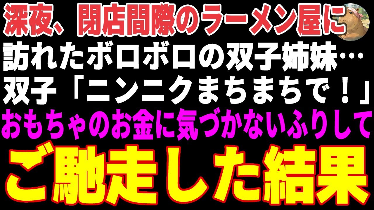 【感動する話】深夜、閉店間際のラーメン屋に訪れたボロボロ双子姉妹→おもちゃのお金を握りしめ「ニンニクまちまちで！」気づかないフリしてラーメンをご馳走した結果…【朗読・スカッと】