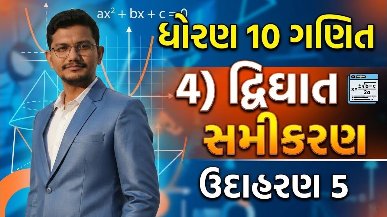 Std 10 Maths Ch 4 Example 5 in Gujarati | દ્વિઘાત સમીકરણ | NJ Classes