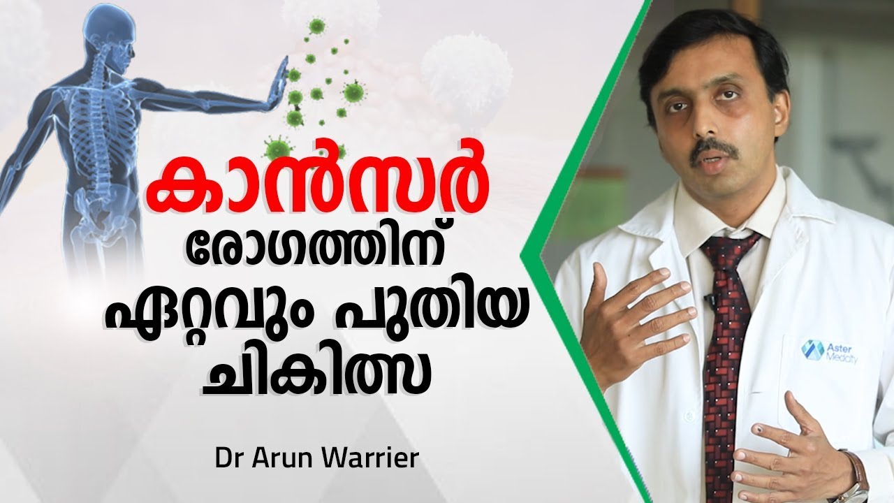 കാൻസർ രോഗത്തിന് ഏറ്റവും പുതിയ ചികിത്സ | Best Treatment for Cancer | Arogyam