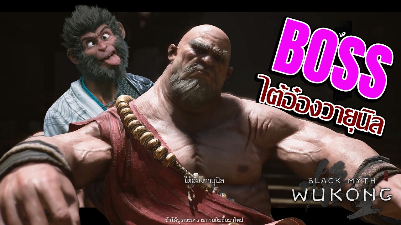 Black Myth: Wukong บอส ไต้อ๋องวายุนิล ตัวเป็นอะไรทำไมตีไม่โดน! | wukong | BossFight | ไต้อ๋องวายุนิล
