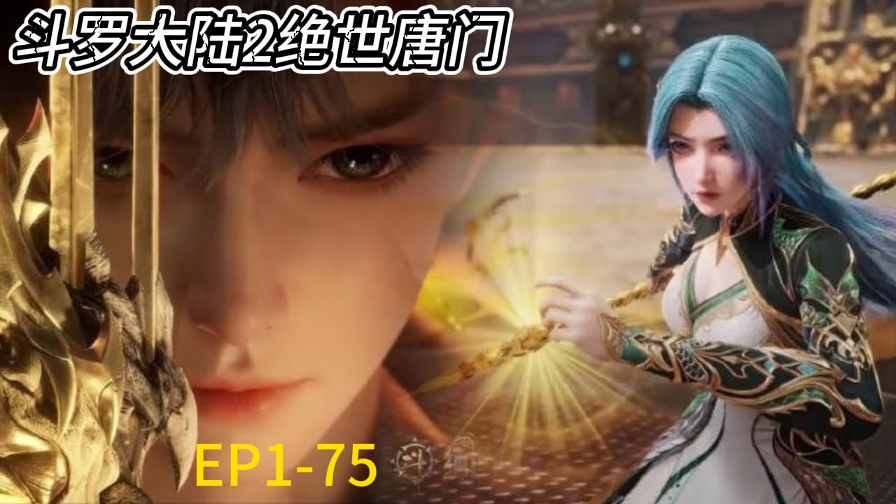 💥《斗罗大陆Ⅱ绝世唐门》 Soul Land 2 全集！ EP1-75！唐门传奇故事持续进行，霍雨浩强势崛起！| 💑MUTI SUB | Donghua