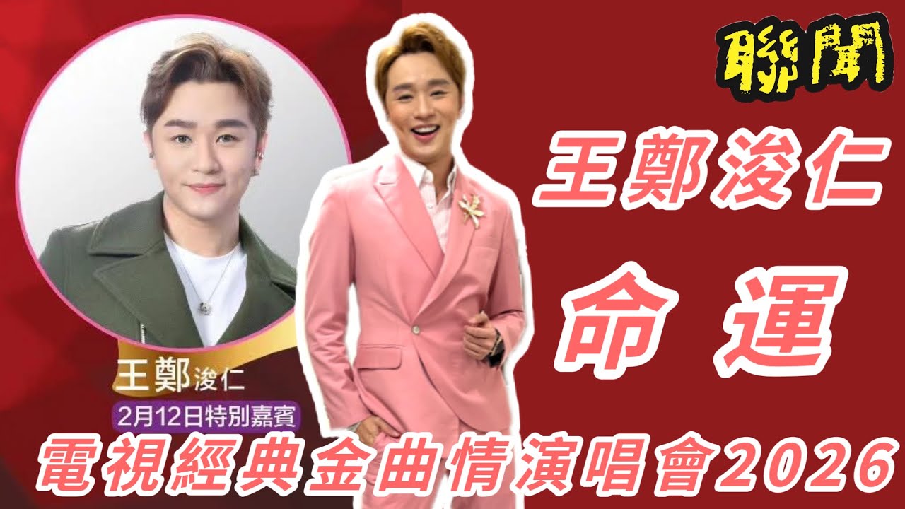 王鄭浚仁 命運｜電視經典金曲情演唱會2026.02.12