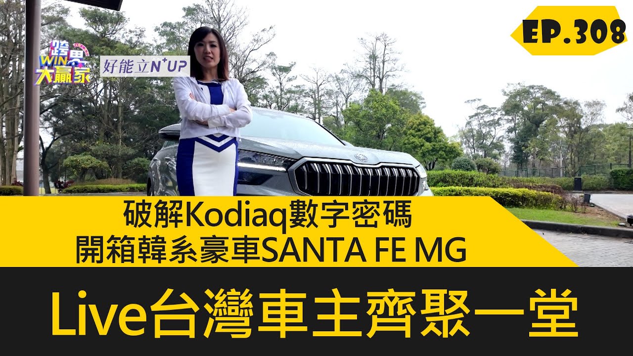 破解Kodiaq數字密碼 開箱韓系豪車SANTA FE MG Live台灣車主齊聚一堂 (2025.5.3完整)