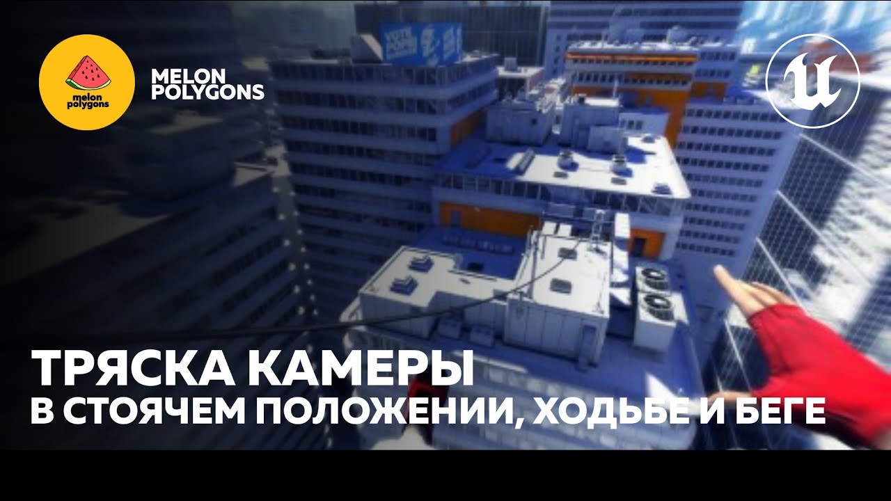 Уроки Unreal Engine 5 - Тряска камеры при передвижении