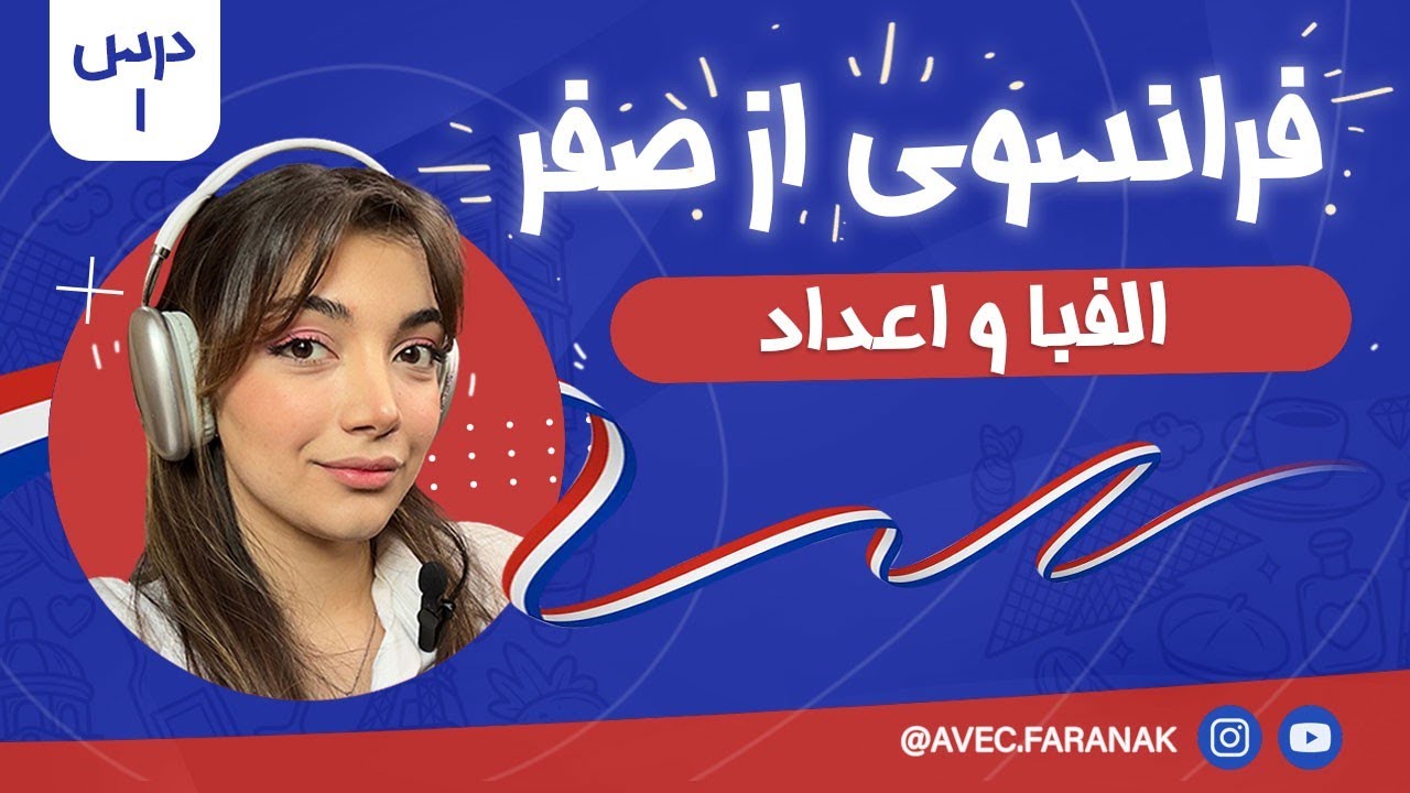 آموزش فرانسوی از صفر | قسمت اول : الفبا و اعداد