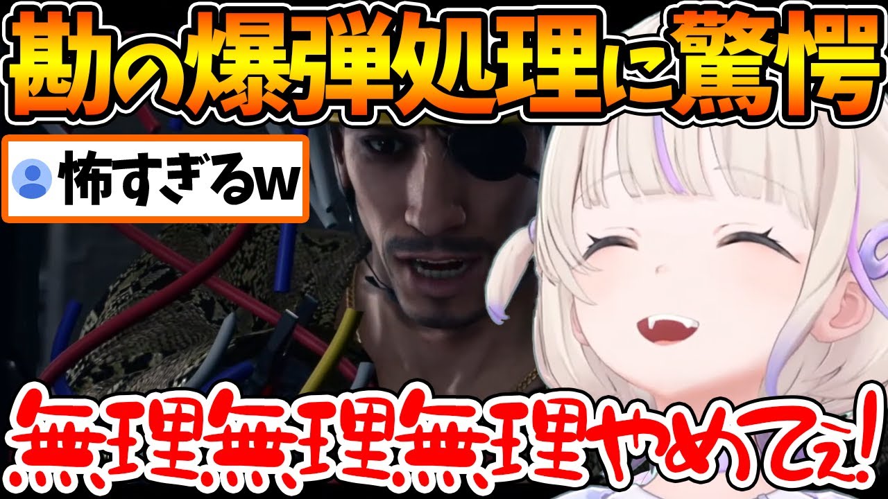 勘で爆弾を解除する真島吾朗にドキドキが止まらない番長ｗ【ホロライブ/切り抜き/VTuber/ 轟はじめ / 龍が如く極2 】