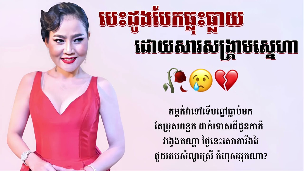 បទ បេះដូងបែកធ្លុះធ្លាយដោយសារសង្រ្គាមស្នេហា