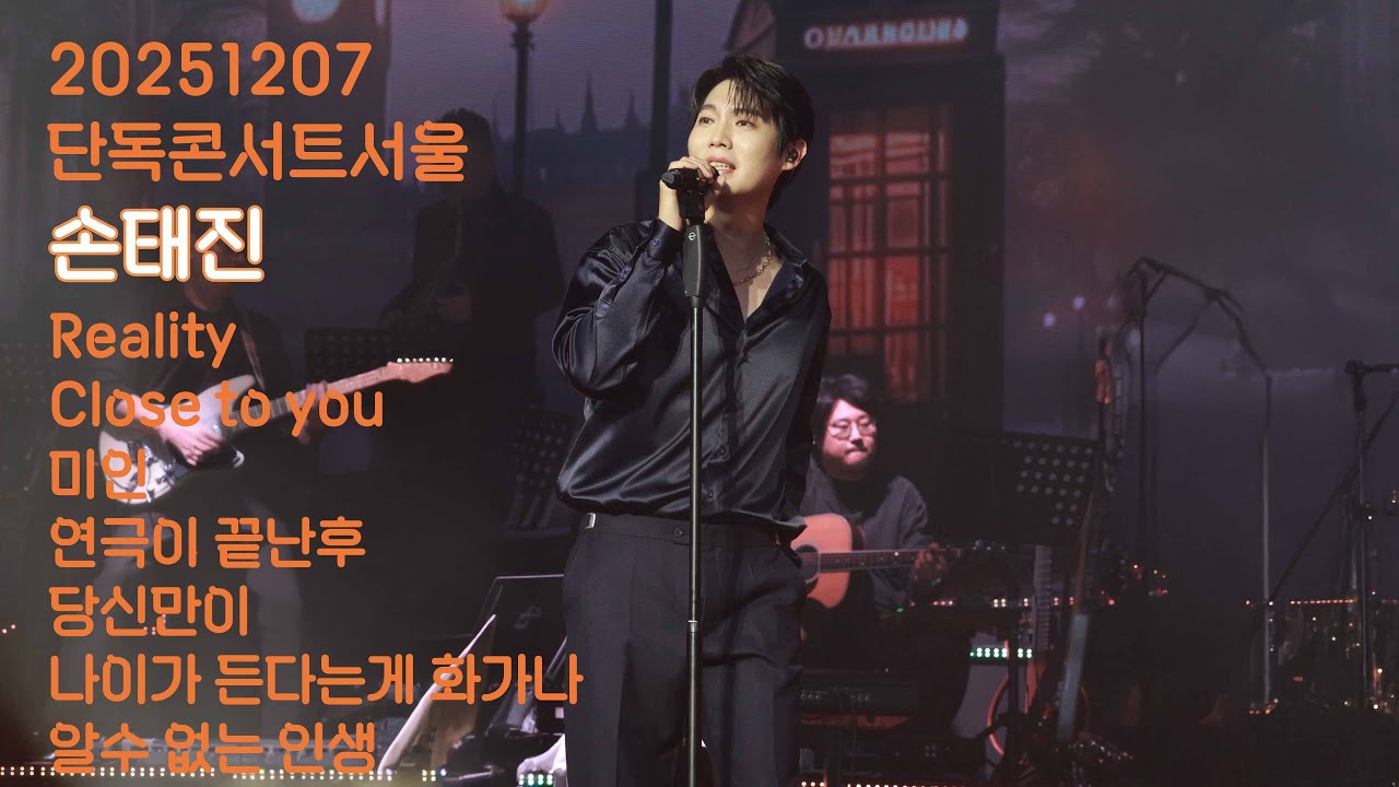 [20251207]손태진_단독콘서트서울막공_곡메들리