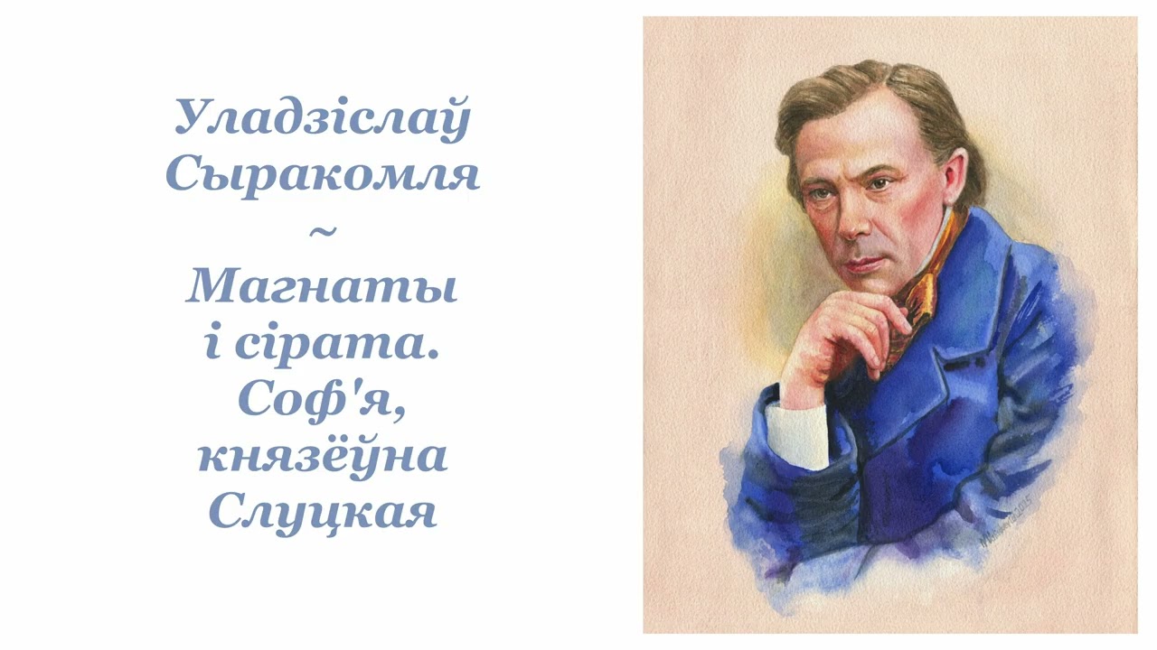 Уладзіслаў Сыракомля ~ Магнаты і сірата. Соф'я, князёўна Слуцкая ~ Радыёспектакль