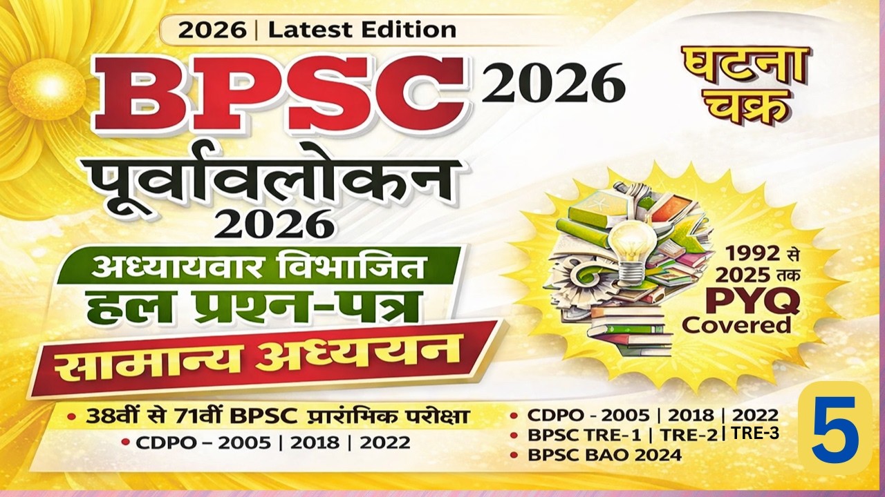 Bpsc Purvavlokan Ghatna Chakra 2026 | सामान्य अध्ययन | पूर्वावलोकन (घटना चक्र) | Part - 5