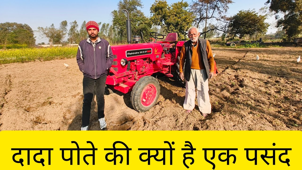 new mahindra 265 di xp plus performance on 6 feet rotavator. दादा पोते की क्यों है एक पसंद।
