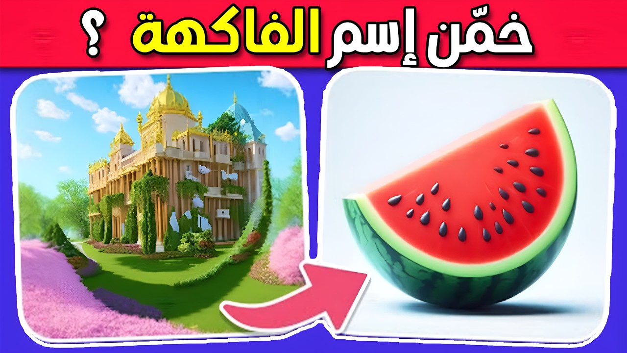 الغاز خمن اسم الفاكهة المخفية 🤔🐯تحدي الوهم البصري 🌀 ألغاز الدحيح 🤩 للأذكياء فقط !