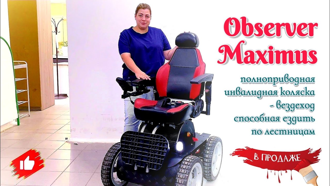 Полноприводная инвалидная коляска Observer Maximus
