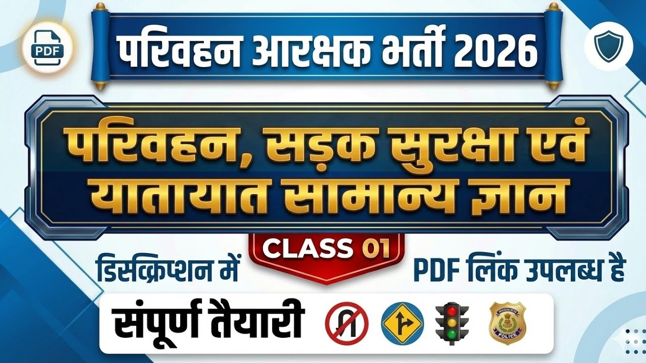 परिवहन आरक्षक भर्ती 2026 |परिवहन एवं यातायात सामान्य ज्ञान — Class 01#cgvyapam #parivahanvibhag
