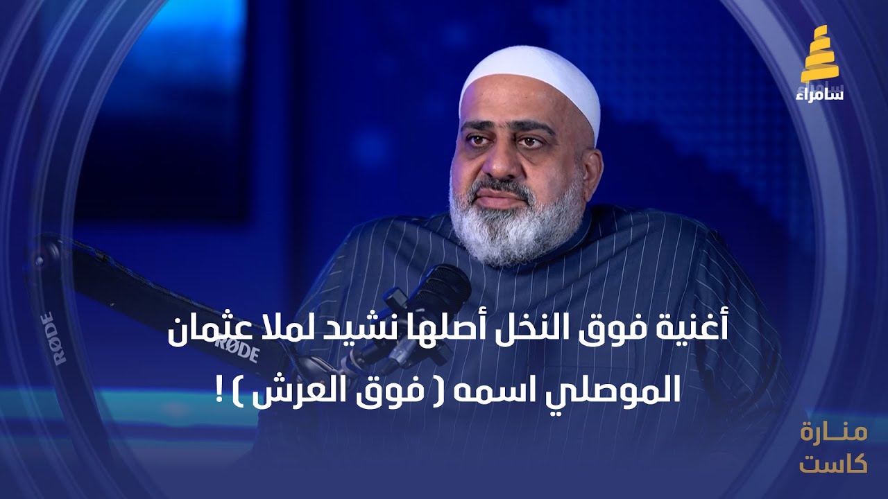 الشيخ حسين الياخندي: أغنية فوق النخل أصلها نشيد لملا عثمان الموصلي اسمه ( فوق العرش ) !