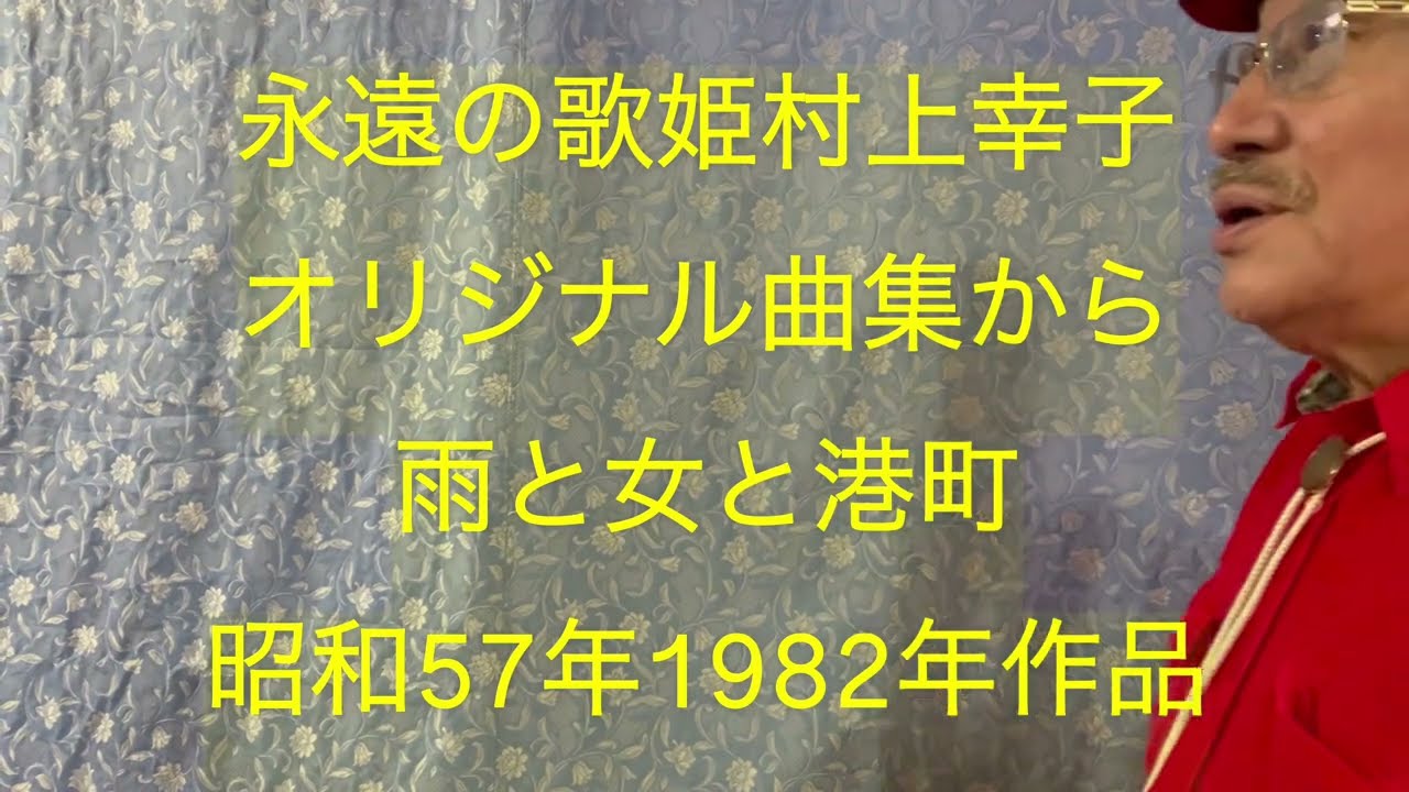 仙台ミュージカルアカデミー　地主幹夫　永遠の歌姫村上幸子　オリジナル曲集から　雨と女と港町　昭和57年1982年作品