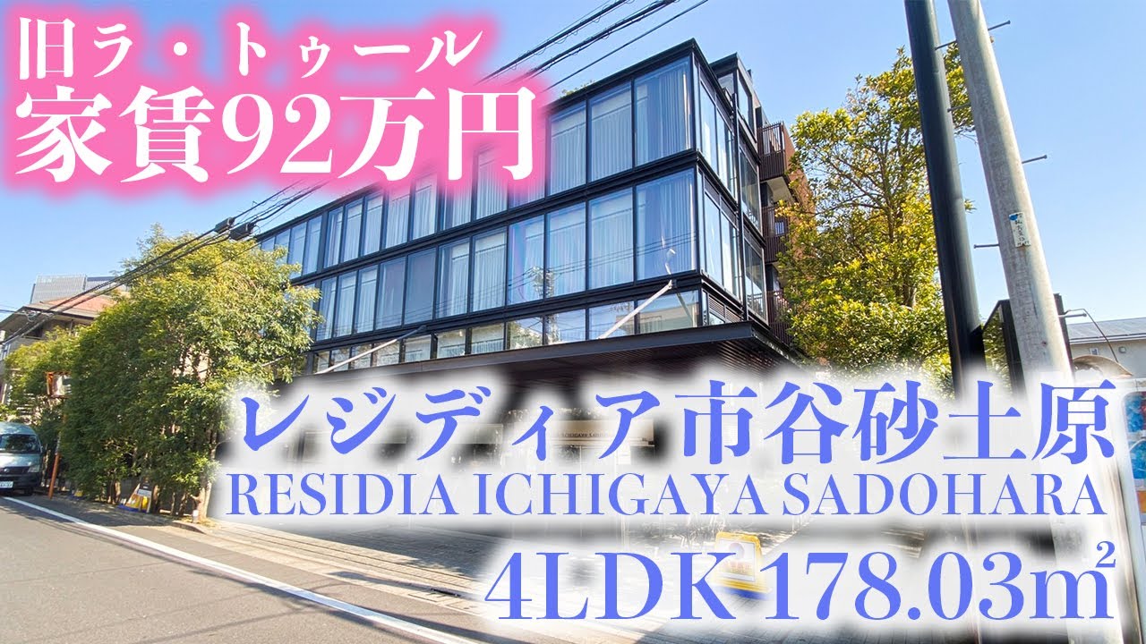 【レジディア市谷砂土原/RESIDIA ICHIGAYA SADOHARA】　内覧動画　4LDK　178.03㎡　旧ラ・トゥール市谷砂土原Ⅱ　低層高級マンション　東京マンション