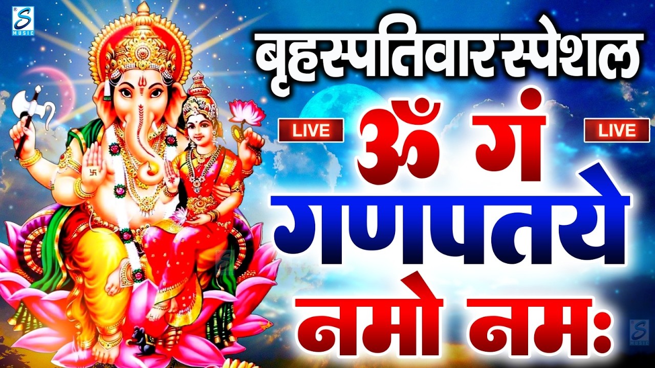 LIVE बुधवार स्पेशल :गणेश मंत्र - Ganesh Mantra ॐ गं गणपतये नमो नमः Om Gan Ganpataye Namo Namah
