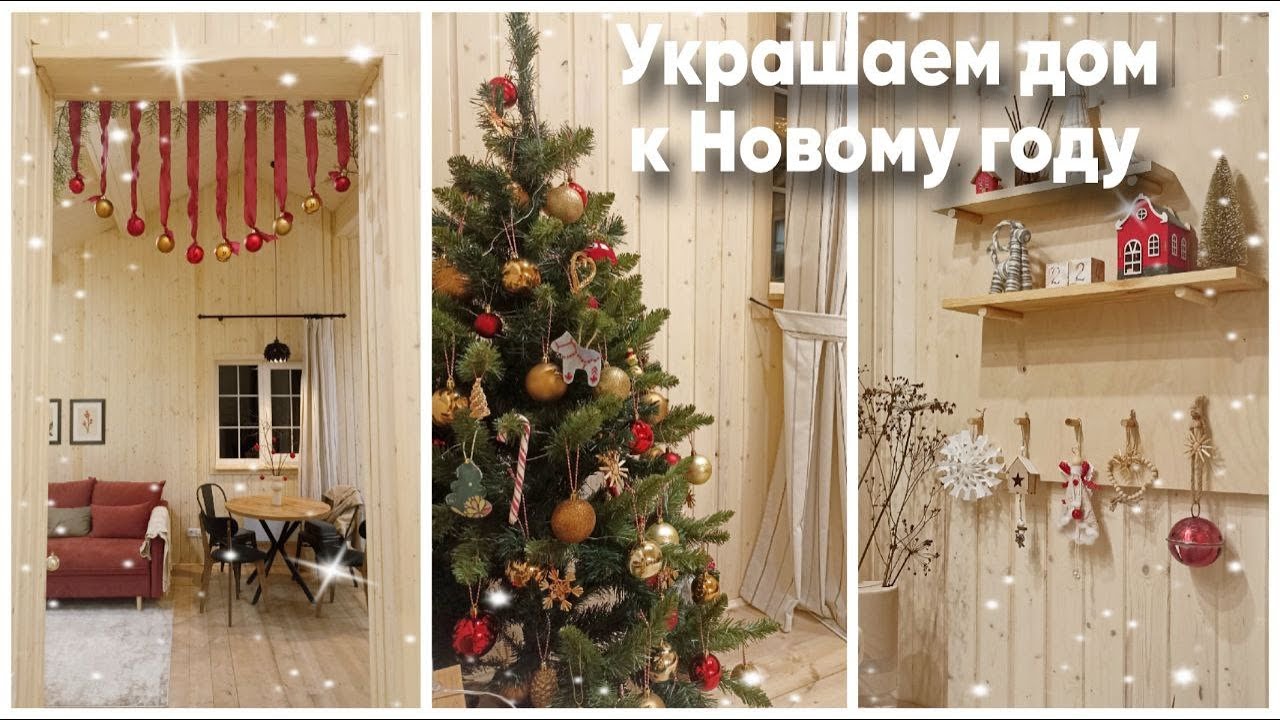 Украшаем дом к Новому году