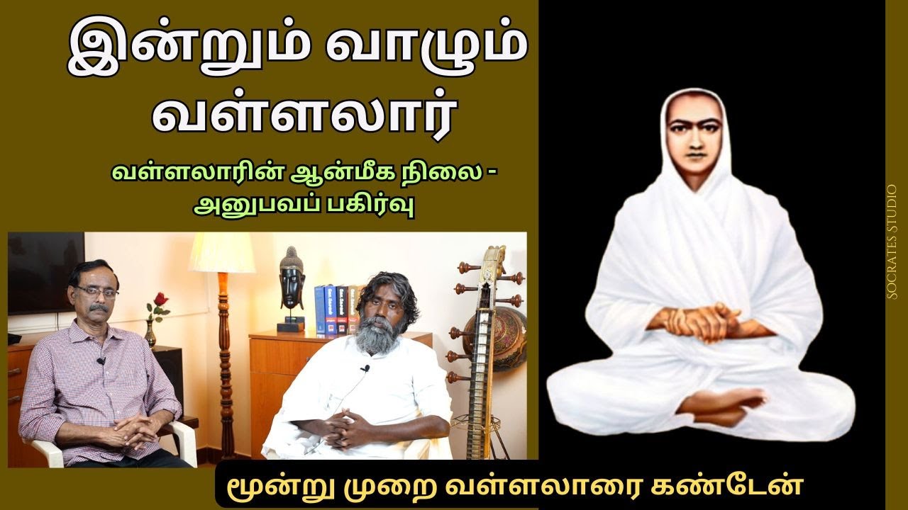 Vallalar's Spiritual Dimension ll வள்ளலாரின் ஆன்மீகப் பரிமாணம் l மண்டையோட்டுக்காரன் - பேரா.இரா.முரளி