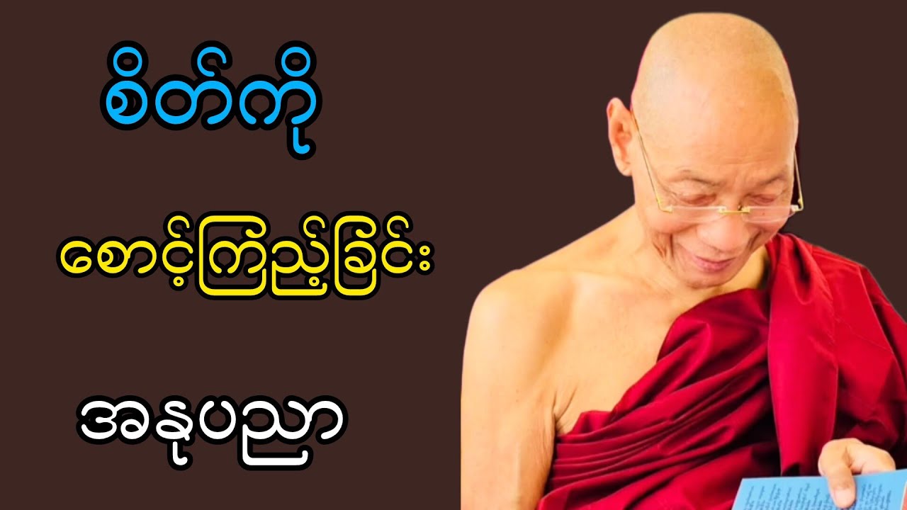 စိတ်ကိုစောင့်ခြင်းအနုပညာတရားဒေသနာတော် ပါချုပ်ဆရာတော်ဘုရားကြီး
