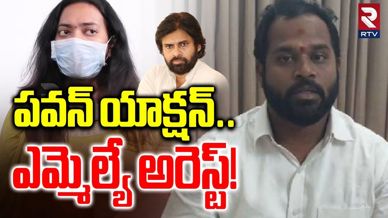 Janasena MLA Arava Sridhar Arrest! | పవన్ యాక్షన్..ఎమ్మెల్యే అరెస్ట్! | Veena | Pawan Kalyan | RTV