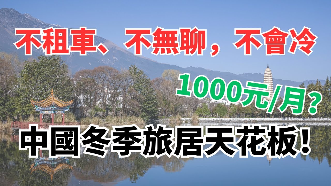 不是海南、不是雲南，中國最舒服的冬季旅居城市是它：不用租車、30分鐘去醫院，美食多多，這才是冬季宜居城市的天花板！