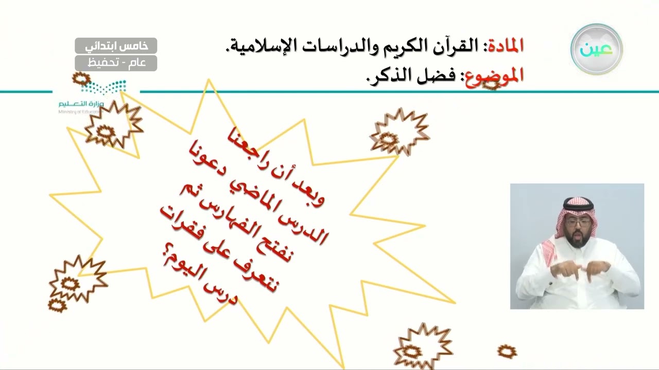 فضل الذكر - القرآن الكريم والدراسات الإسلامية - خامس ابتدائي