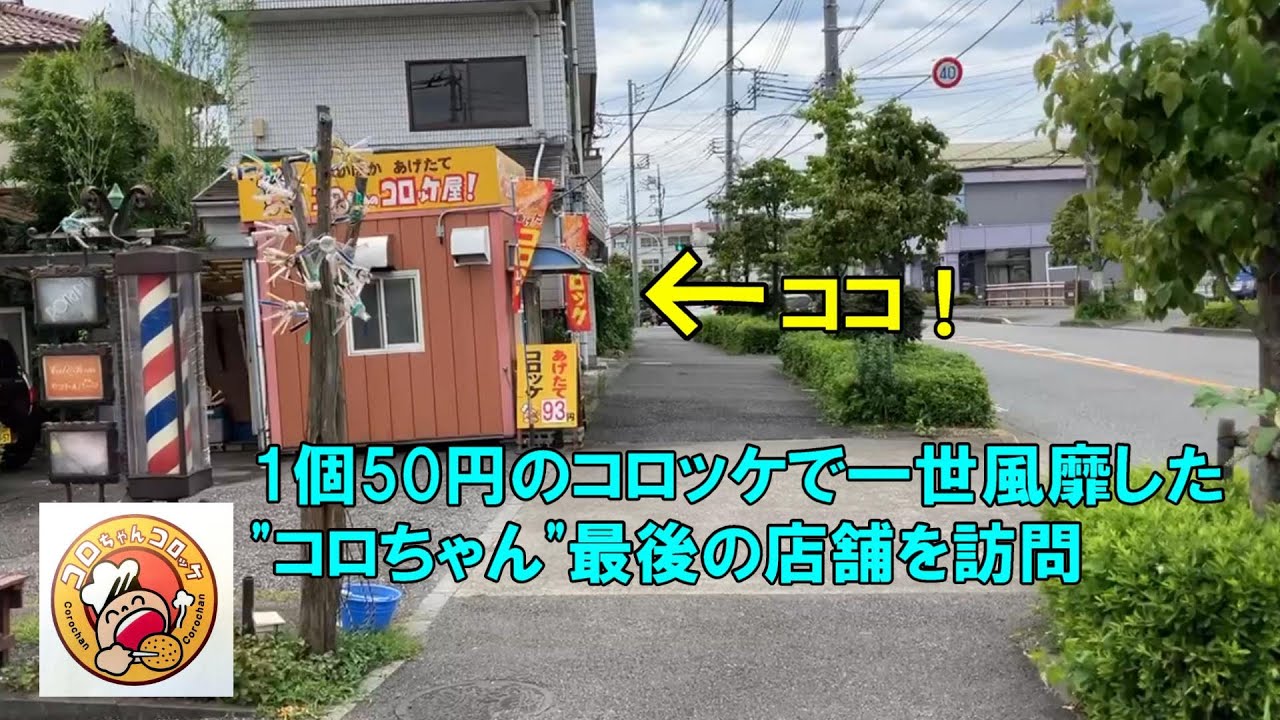 倒産！「コロちゃんのコロッケ屋」最後の店舗に行ってみた