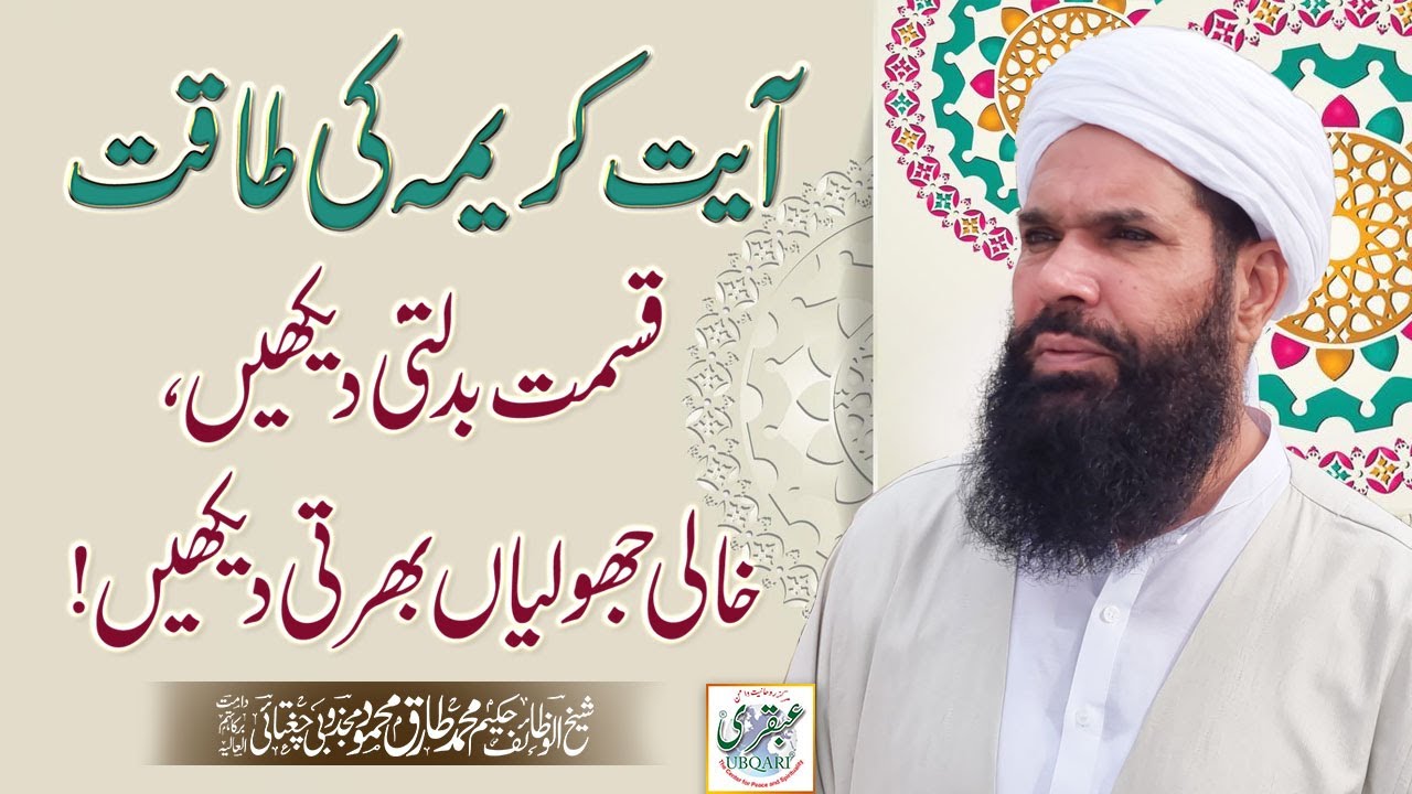 Ayat Kareema Ki Taqat !! Qismat Badalti Daikhain , Khali Jholian Bharti Daikhain