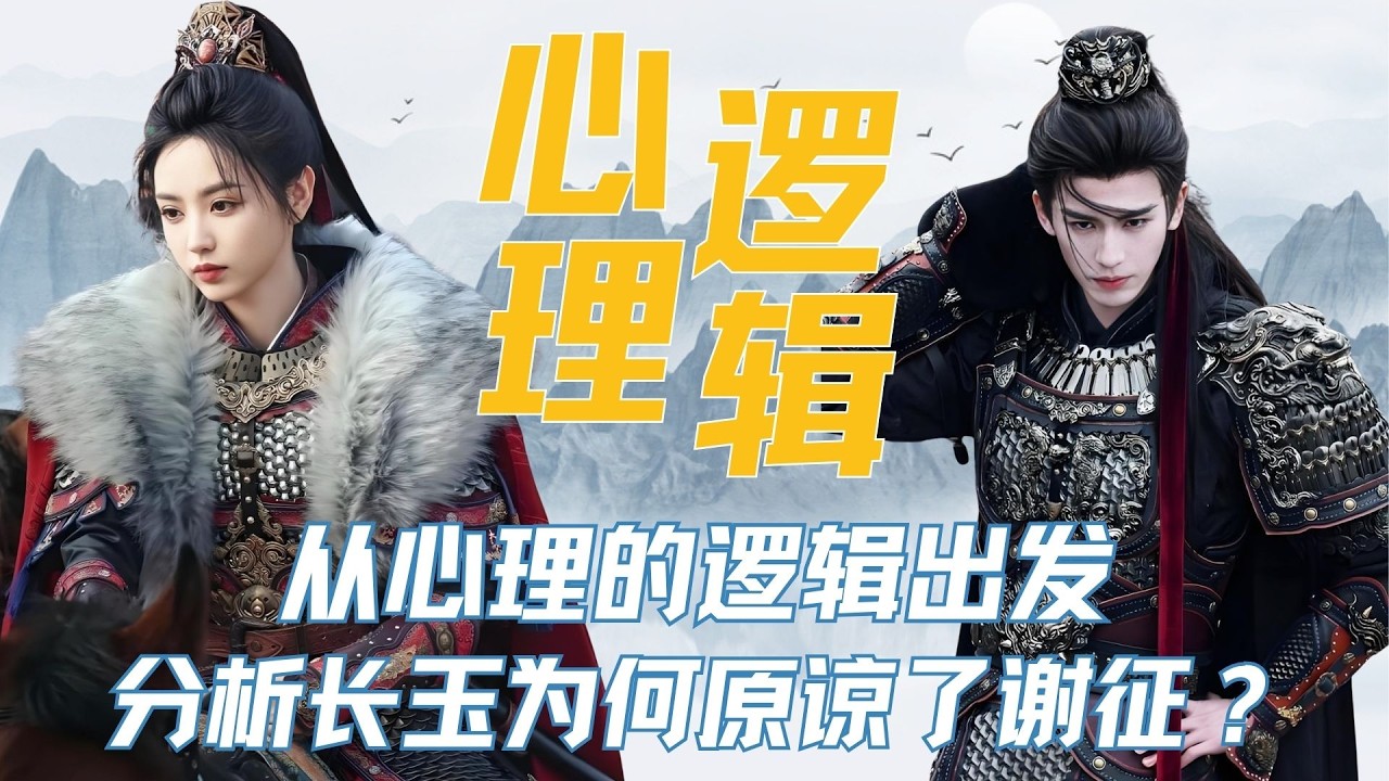 逐句解读《逐玉》谢征长玉和好的细节糖！ 从心理的逻辑出发，分析长玉为何原谅了谢征？ #张凌赫 #田曦薇