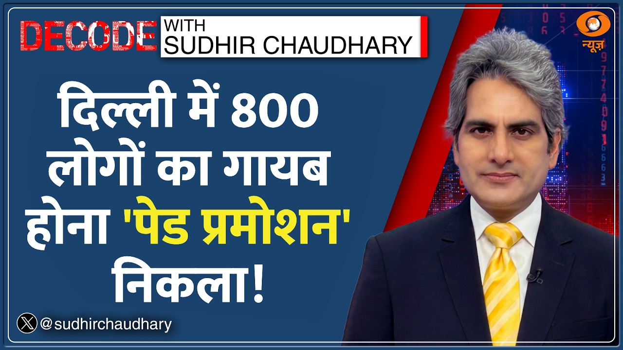 Decode: Paid Promotion के लिए फैलाई 800 लोगों के गायब होने की अफवाह! | Sudhir Chaudhary|Delhi Police