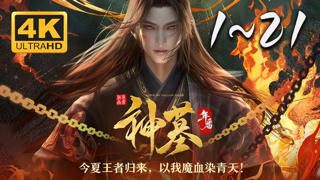 🔥【超爽完整版】《神墓3 年番》1-21集 4KSDR 60FPS超高清合集丨Tomb of Fallen Gods Ⅲ #仙侠 #东方玄幻 #爱看动漫