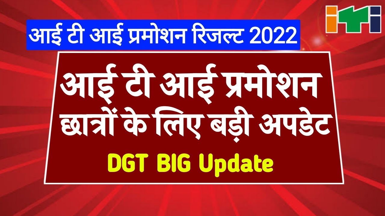 ITI Promotion Big Update || iti promotion result, iti news, iti promotion update today