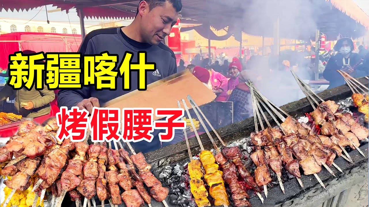 新疆喀什大巴扎烧烤，烤假腰子3元1串，油包羊肝太上头了 #麦总去哪吃